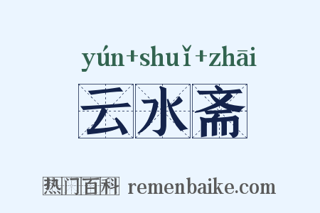 云水斋是什么意思的图片